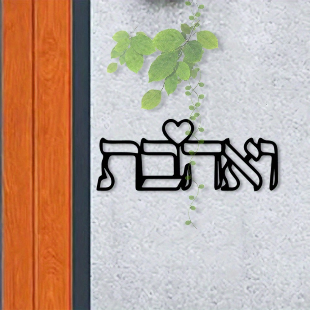 CIFBUY Metal Wall Art Hebrew L - Home Decor Lovely Home recension och pris